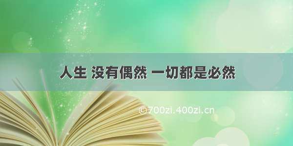 人生 没有偶然 一切都是必然