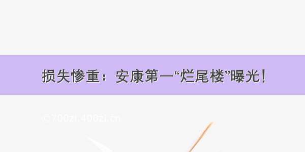 损失惨重：安康第一“烂尾楼”曝光！