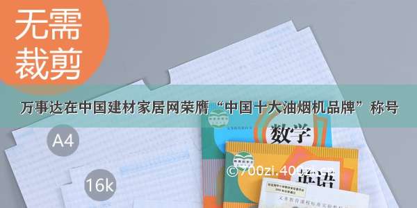 万事达在中国建材家居网荣膺“中国十大油烟机品牌”称号