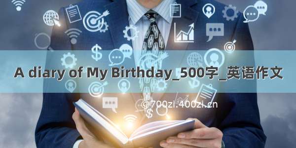 A diary of My Birthday_500字_英语作文