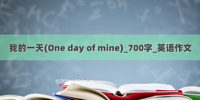 我的一天(One day of mine)_700字_英语作文