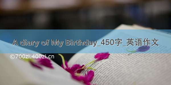 A diary of My Birthday_450字_英语作文