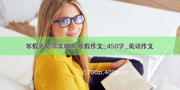 寒假去哈尔滨旅游 寒假作文_450字_英语作文