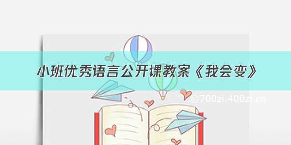 小班优秀语言公开课教案《我会变》