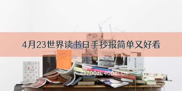 4月23世界读书日手抄报简单又好看