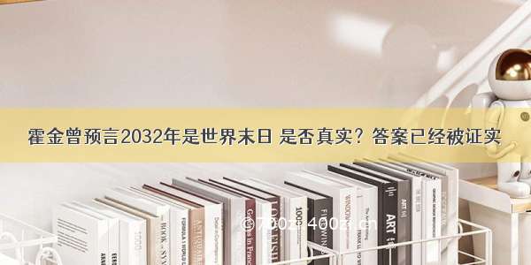 霍金曾预言2032年是世界末日 是否真实？答案已经被证实