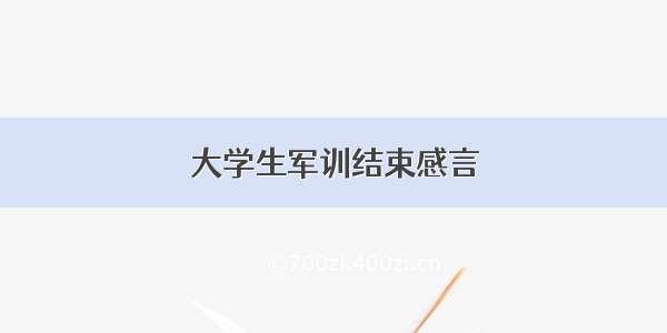 大学生军训结束感言