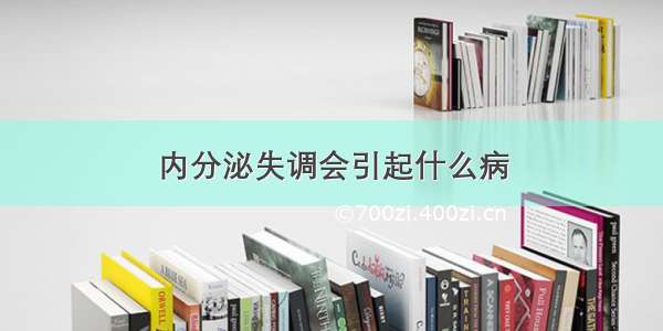 内分泌失调会引起什么病