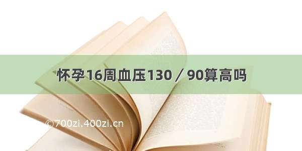 怀孕16周血压130／90算高吗