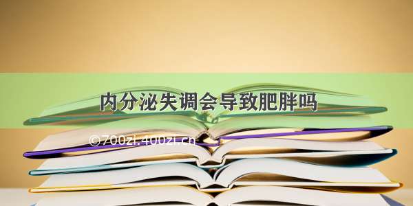 内分泌失调会导致肥胖吗