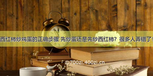 西红柿炒鸡蛋的正确步骤 先炒蛋还是先炒西红柿？很多人弄错了！