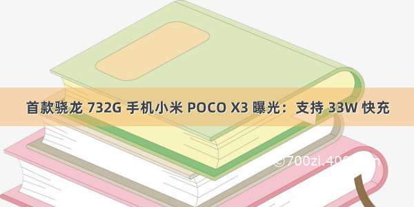 首款骁龙 732G 手机小米 POCO X3 曝光：支持 33W 快充