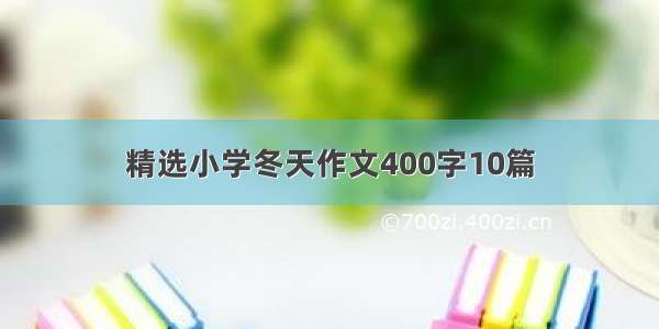 精选小学冬天作文400字10篇