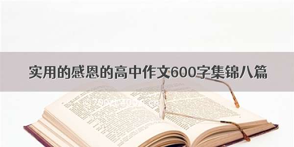 实用的感恩的高中作文600字集锦八篇