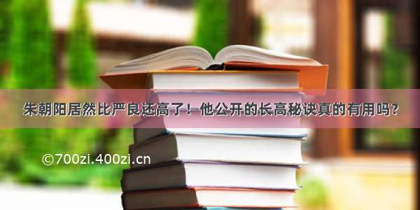 朱朝阳居然比严良还高了！他公开的长高秘诀真的有用吗？