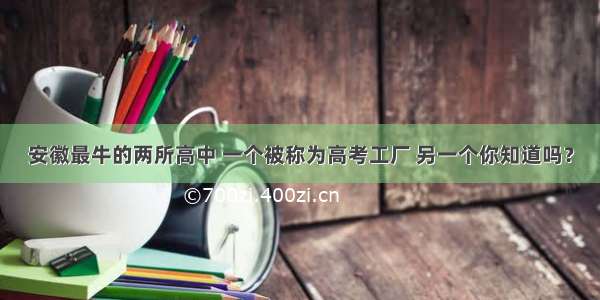 安徽最牛的两所高中 一个被称为高考工厂 另一个你知道吗？