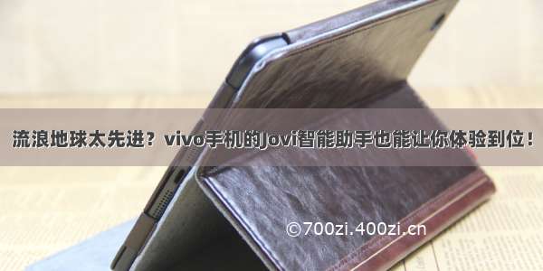 流浪地球太先进？vivo手机的Jovi智能助手也能让你体验到位！