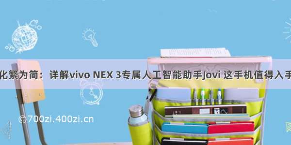 化繁为简：详解vivo NEX 3专属人工智能助手Jovi 这手机值得入手