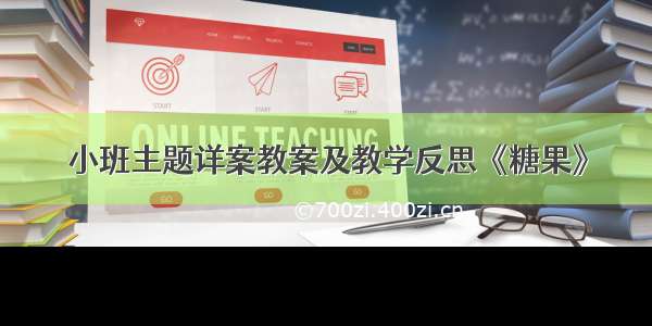 小班主题详案教案及教学反思《糖果》