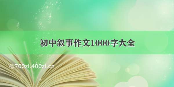 初中叙事作文1000字大全