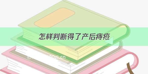 怎样判断得了产后痔疮