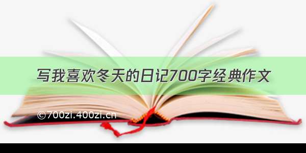 写我喜欢冬天的日记700字经典作文