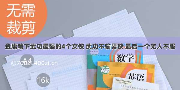 金庸笔下武功最强的4个女侠 武功不输男侠 最后一个无人不服