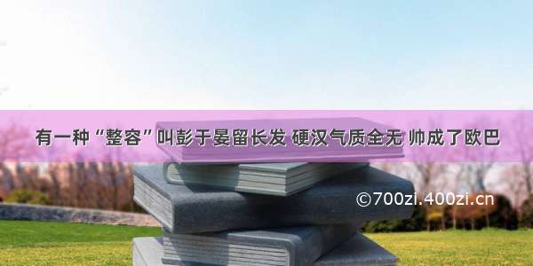 有一种“整容”叫彭于晏留长发 硬汉气质全无 帅成了欧巴