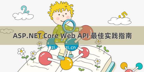 ASP.NET Core Web API 最佳实践指南