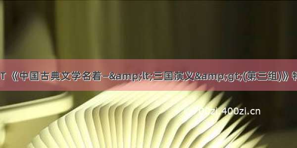 1992-9T 《中国古典文学名着—&amp;lt;三国演义&amp;gt;(第三组)》特种邮票