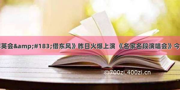 北京京剧院《群英会&amp;#183;借东风》昨日火爆上演 《名家名段演唱会》今晚将继续登陆廊