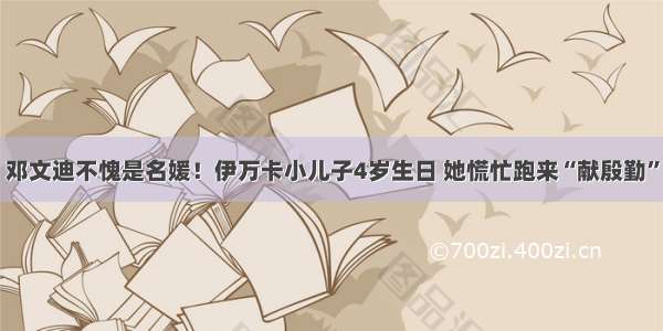 邓文迪不愧是名媛！伊万卡小儿子4岁生日 她慌忙跑来“献殷勤”