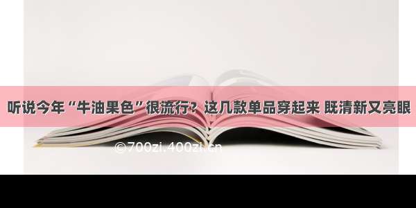 听说今年“牛油果色”很流行？这几款单品穿起来 既清新又亮眼