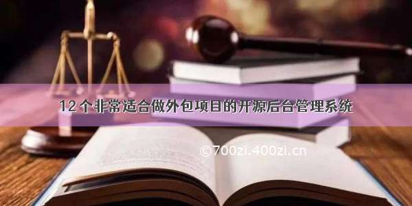 12 个非常适合做外包项目的开源后台管理系统