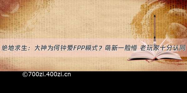 绝地求生：大神为何钟爱FPP模式？萌新一脸懵 老玩家十分认同