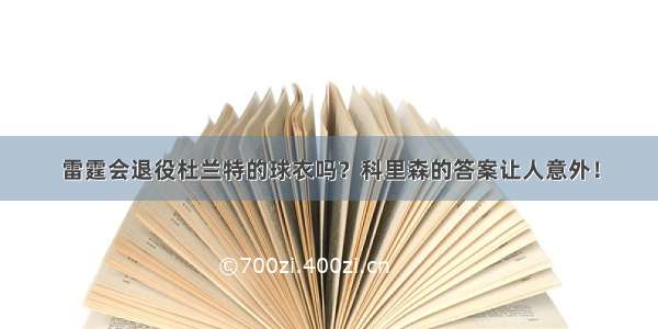 雷霆会退役杜兰特的球衣吗？科里森的答案让人意外！