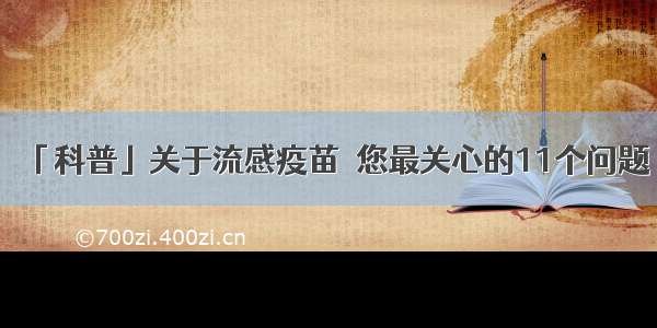 「科普」关于流感疫苗－您最关心的11个问题