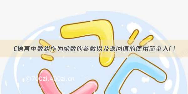 C语言中数组作为函数的参数以及返回值的使用简单入门