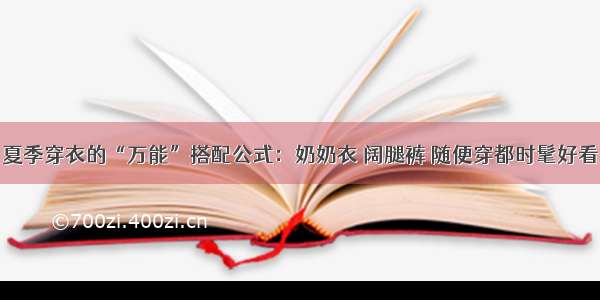 夏季穿衣的“万能”搭配公式：奶奶衣 阔腿裤 随便穿都时髦好看