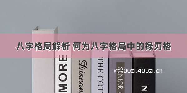 八字格局解析 何为八字格局中的禄刃格