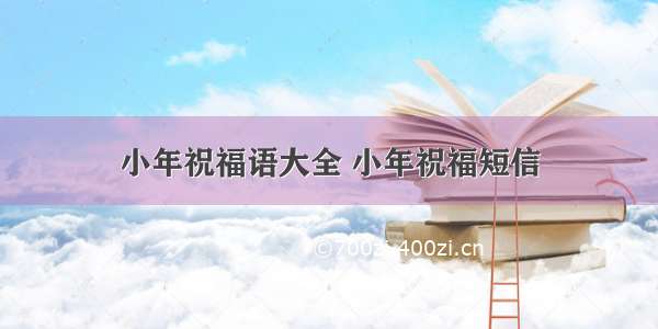 小年祝福语大全 小年祝福短信