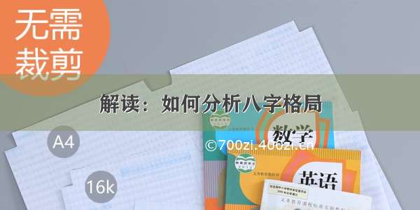 解读：如何分析八字格局