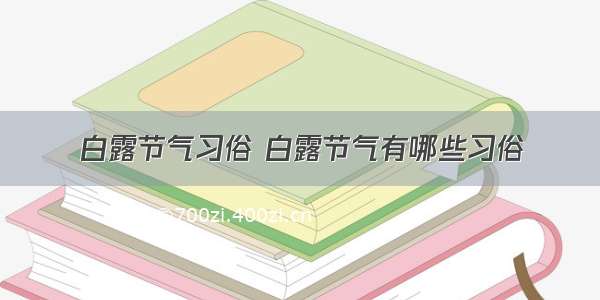 白露节气习俗 白露节气有哪些习俗