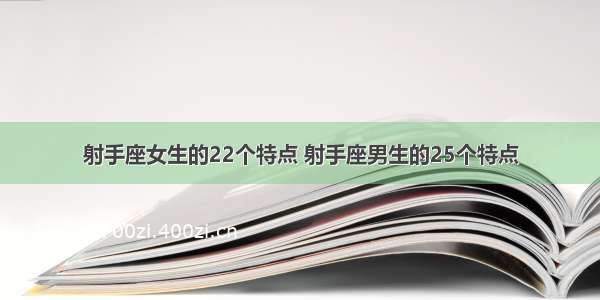 射手座女生的22个特点 射手座男生的25个特点