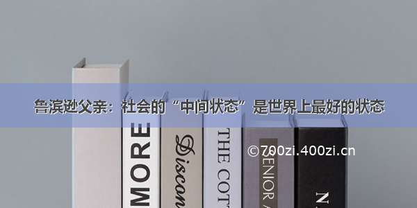 鲁滨逊父亲：社会的“中间状态”是世界上最好的状态