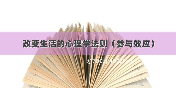 改变生活的心理学法则（参与效应）