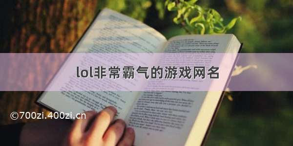 lol非常霸气的游戏网名