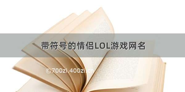 带符号的情侣LOL游戏网名