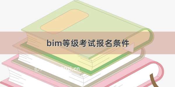 bim等级考试报名条件