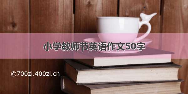 小学教师节英语作文50字